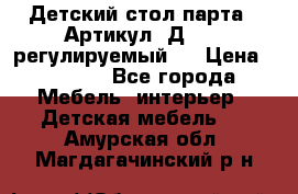 Детский стол парта . Артикул: Д-114 (регулируемый). › Цена ­ 1 000 - Все города Мебель, интерьер » Детская мебель   . Амурская обл.,Магдагачинский р-н